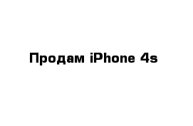 Продам iPhone 4s